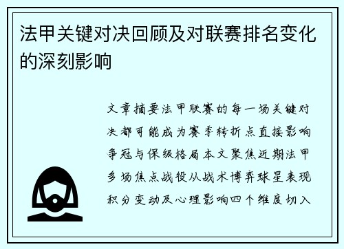 法甲关键对决回顾及对联赛排名变化的深刻影响