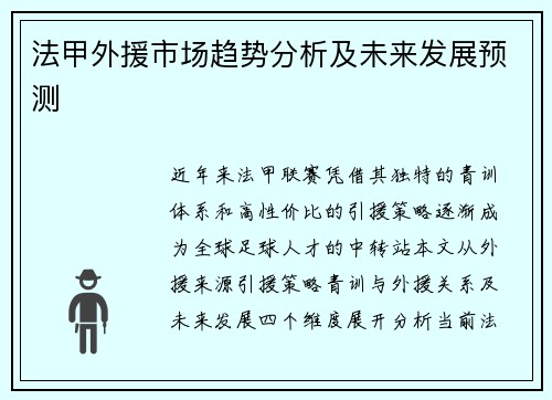 法甲外援市场趋势分析及未来发展预测
