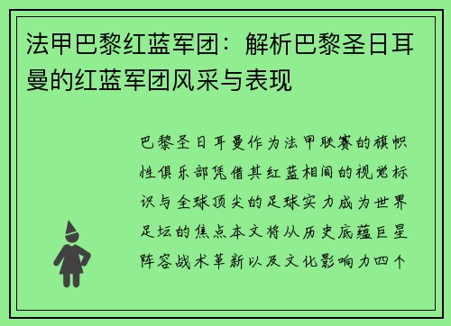 法甲巴黎红蓝军团：解析巴黎圣日耳曼的红蓝军团风采与表现