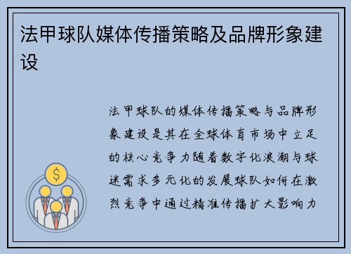 法甲球队媒体传播策略及品牌形象建设