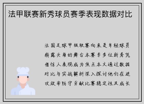 法甲联赛新秀球员赛季表现数据对比