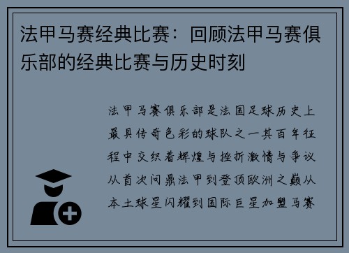 法甲马赛经典比赛：回顾法甲马赛俱乐部的经典比赛与历史时刻